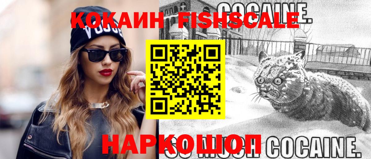 Кокаин Fish Scale  Кокаин Fish Scale  Верхняя Салда  Вход с VPN 
