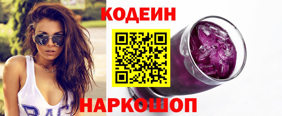 Codein Purple Drank  Кодеин напиток Lean (лин)  Верхняя Салда  Вход с VPN 